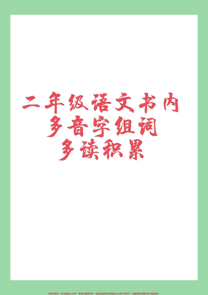 《#家长收藏孩子受益#必考考点#二年级#语文》第1页预览