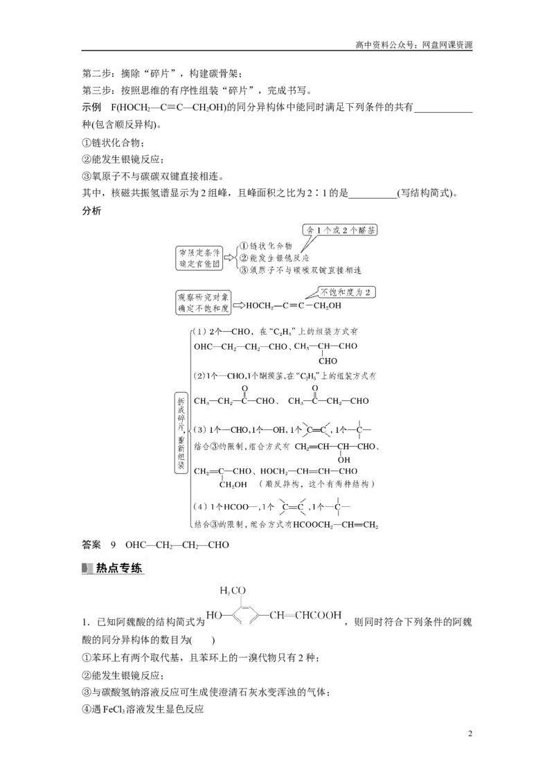 《2024年高考化学一轮复习（新高考版）第10章热点强化25　特定条件下同分异构体的书写_初高中资料库_高中资料库（转存避免链接过期失效）_高中化学》第2页预览
