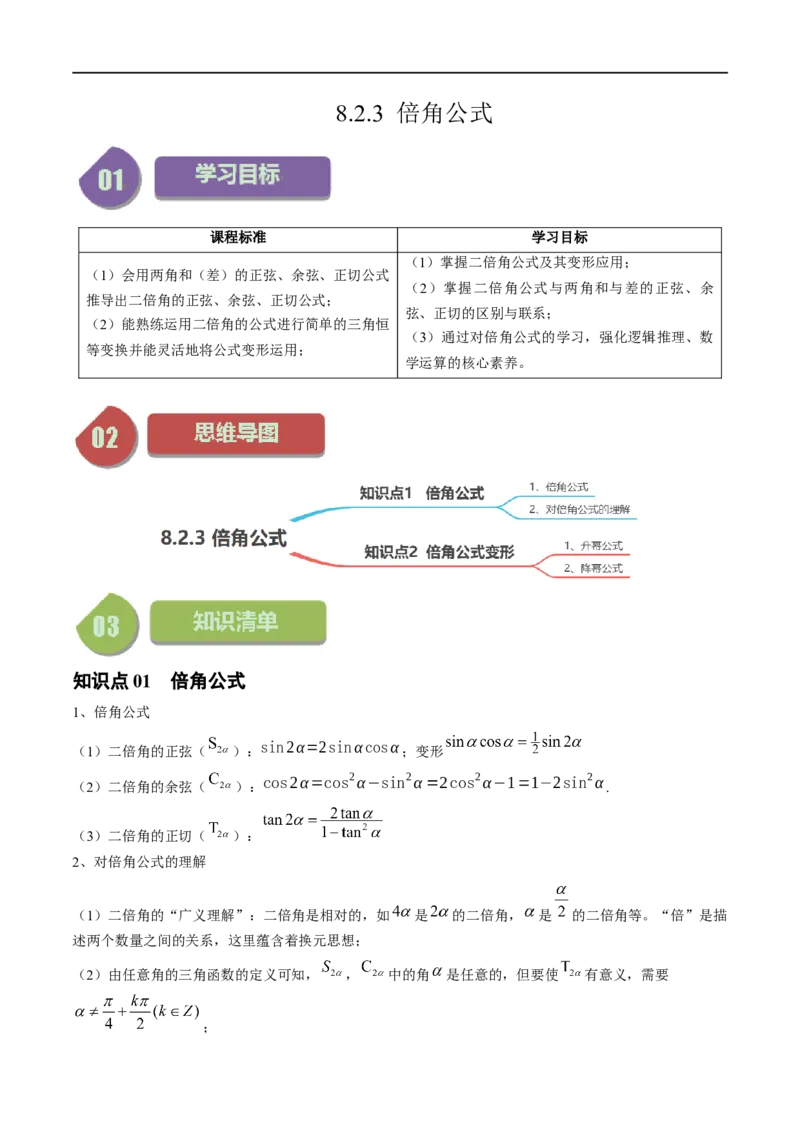 《第16讲8.2.3倍角公式（2知识点+4题型+强化训练）教师版-高中数学人教B版讲义（必修三）_2027高中必刷题_必刷题2027_2027高一高二必刷题_数学_3.人教B版高中数学讲义必修三_赠送》第1页预览