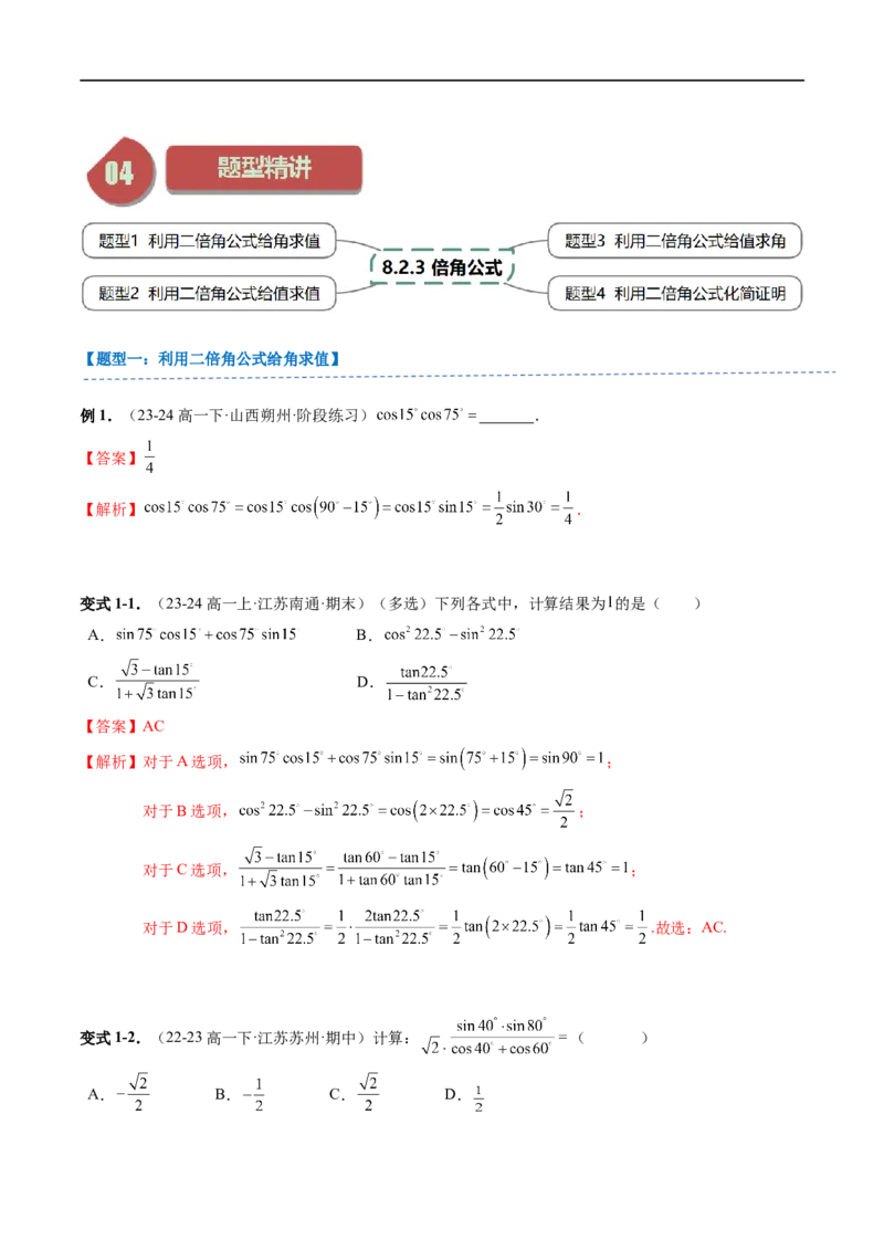 《第16讲8.2.3倍角公式（2知识点+4题型+强化训练）教师版-高中数学人教B版讲义（必修三）_2027高中必刷题_必刷题2027_2027高一高二必刷题_数学_3.人教B版高中数学讲义必修三_赠送》第3页预览