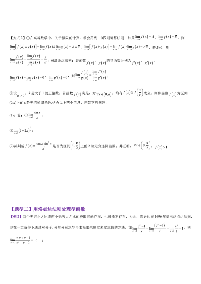 《培优点03洛必达法则（学生版）_高考一二三轮复习_数学_2026年_2026年高考数学大一轮复习核心题型讲义+培优点专项突破练习（新高考版）-G358_资料》第4页预览