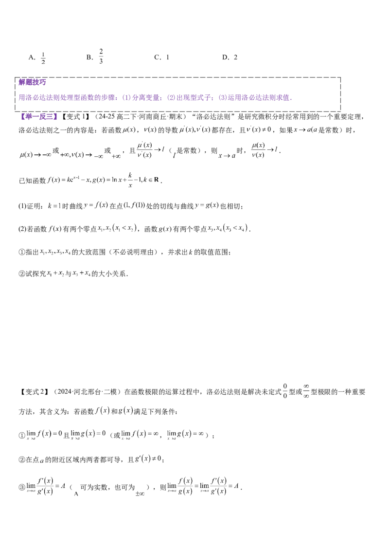 《培优点03洛必达法则（学生版）_高考一二三轮复习_数学_2026年_2026年高考数学大一轮复习核心题型讲义+培优点专项突破练习（新高考版）-G358_资料》第5页预览