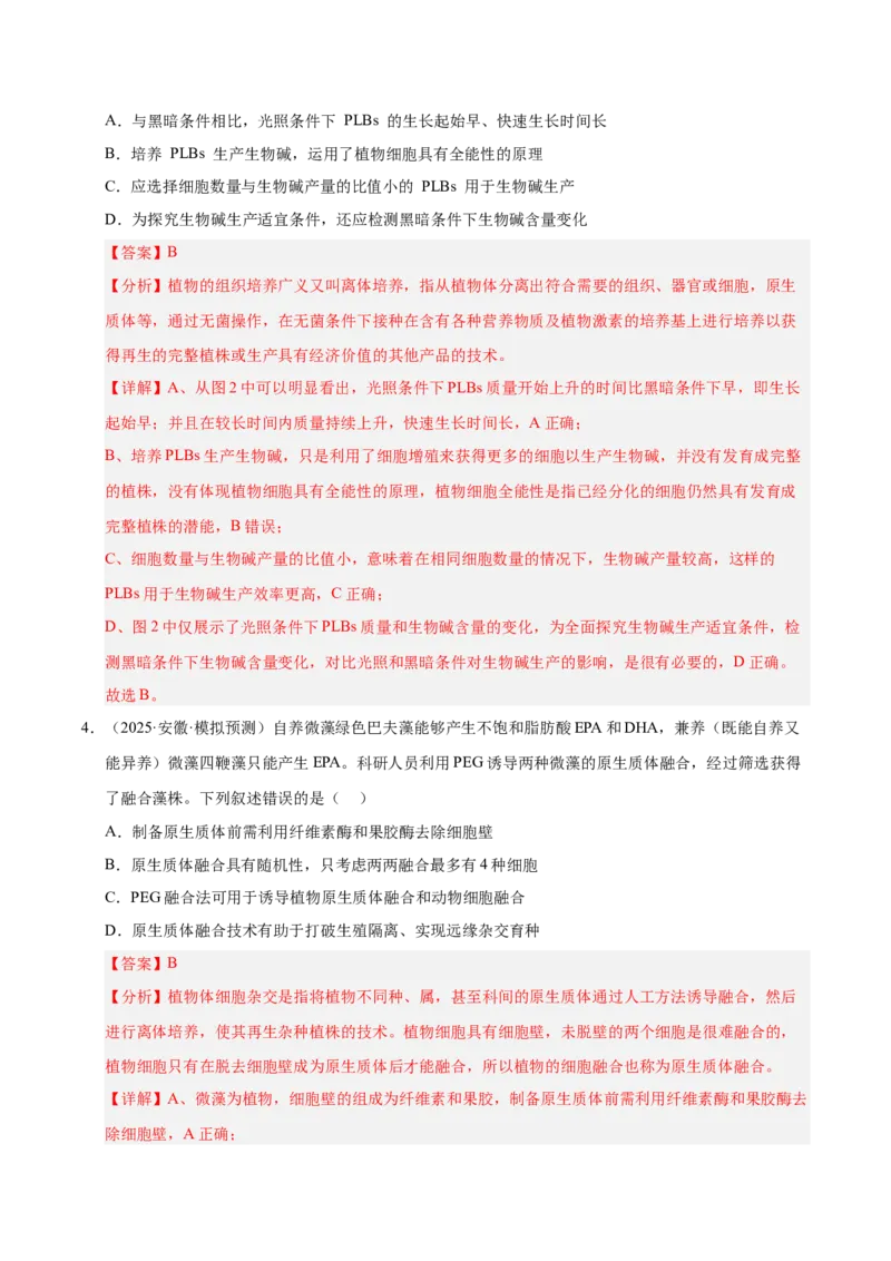 《专题08生物技术与工程（教师版）_高考一二三轮复习_生物_2026年-生物高考专项复习_2025年高考生物二模试题分类汇编（安徽专用）》第10页预览