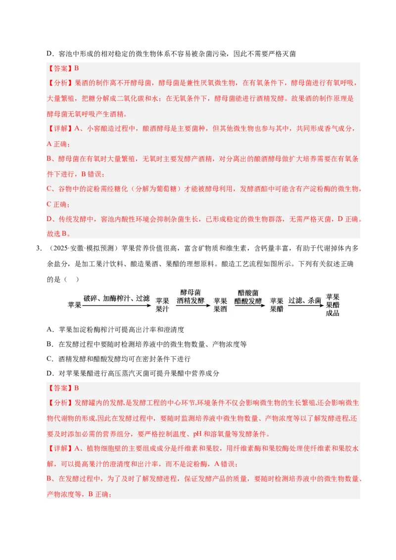 《专题08生物技术与工程（教师版）_高考一二三轮复习_生物_2026年-生物高考专项复习_2025年高考生物二模试题分类汇编（安徽专用）》第2页预览