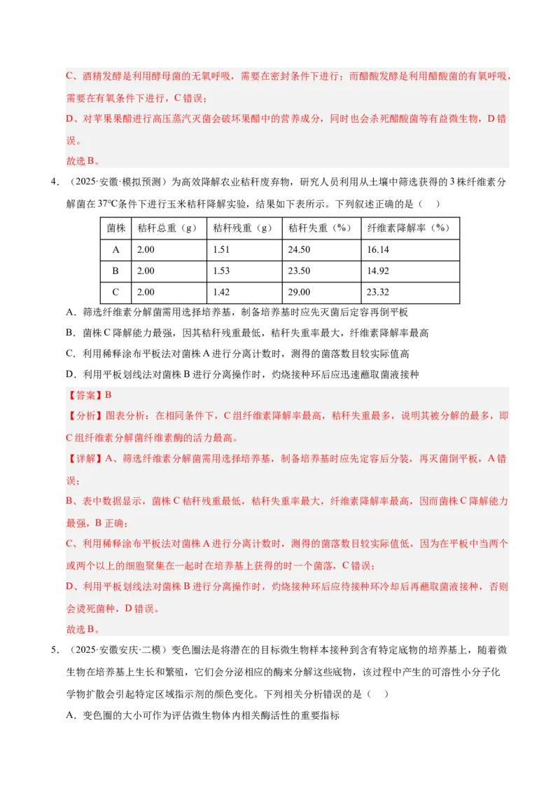 《专题08生物技术与工程（教师版）_高考一二三轮复习_生物_2026年-生物高考专项复习_2025年高考生物二模试题分类汇编（安徽专用）》第3页预览