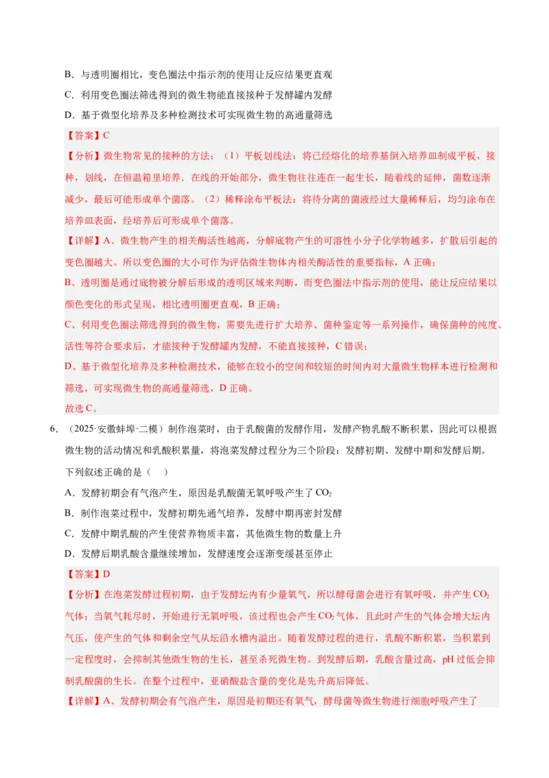 《专题08生物技术与工程（教师版）_高考一二三轮复习_生物_2026年-生物高考专项复习_2025年高考生物二模试题分类汇编（安徽专用）》第4页预览