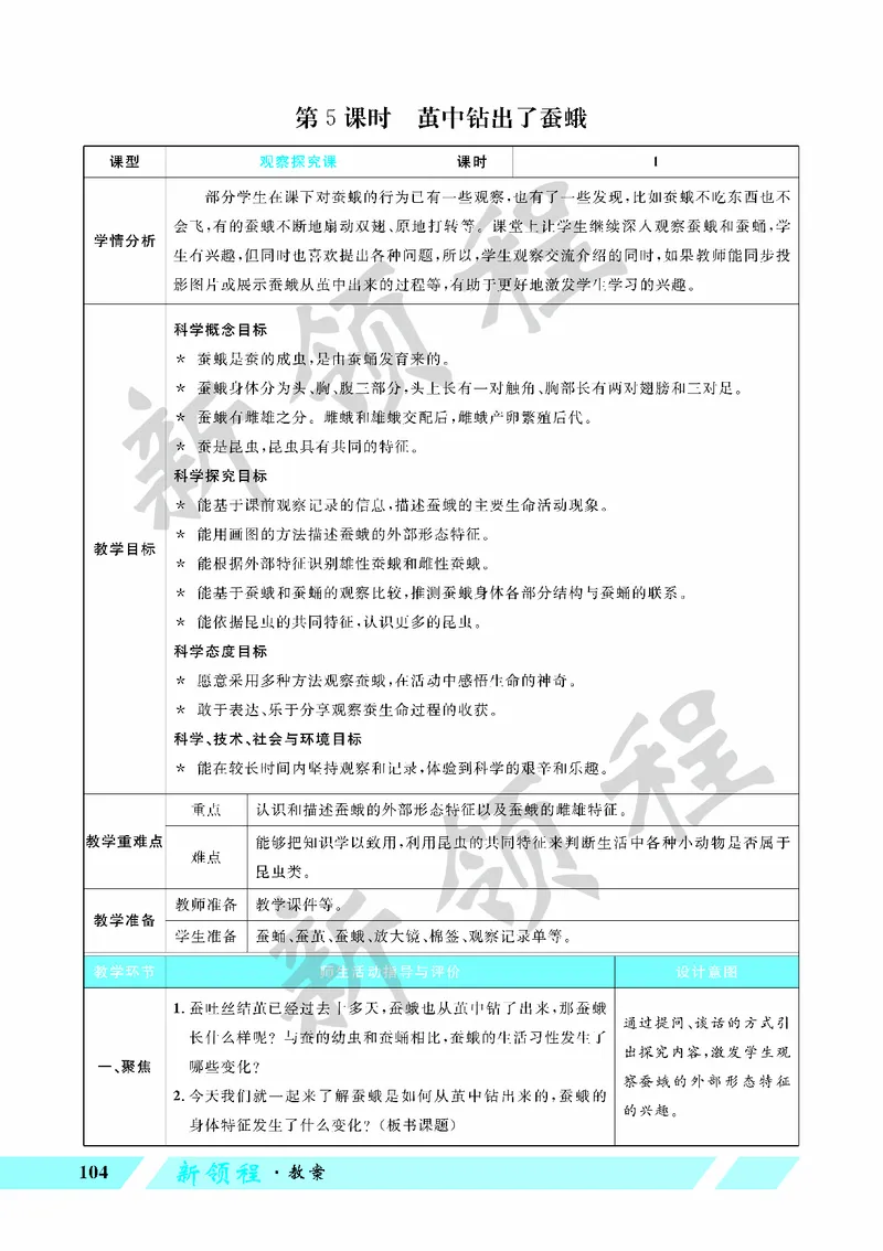 《教案—第5课时茧中钻出了蚕蛾_26春小学语数英道科各版本《课件+教案》_26春教科版科学《课件+教案》1-6年级下册_四下_教学课件—第二单元动物的一生_教学课件—第二单元动物的一生》第1页预览