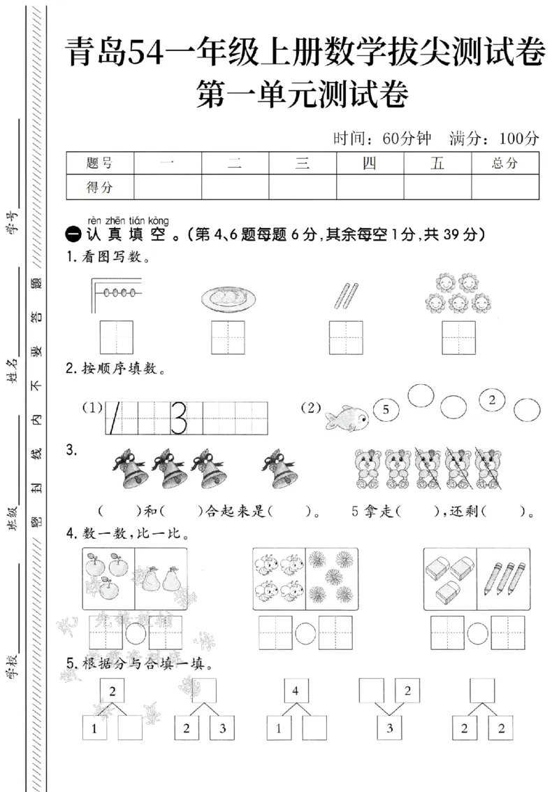 《青岛54一年级上册数学第一单元拔尖测试卷-4个珠-SY_1年级上册同步教辅_1上-数学_一上数学-青岛54版试卷》第1页预览