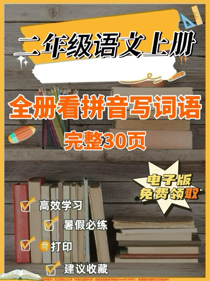 《二年级语文上册全册看拼音写词语。二年级语文上册全册看拼音写词语#二年级语文#二年级语文上册#暑假预习#学习资料分享#关注我持续更新小学知识》第1页预览