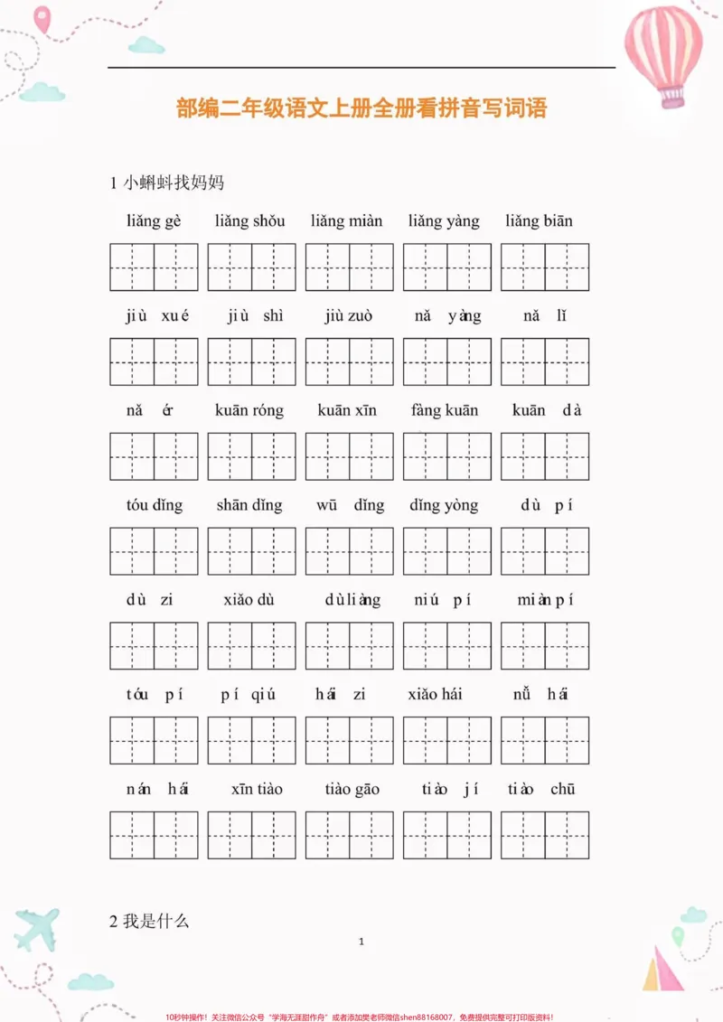 《二年级语文上册全册看拼音写词语。二年级语文上册全册看拼音写词语#二年级语文#二年级语文上册#暑假预习#学习资料分享#关注我持续更新小学知识》第2页预览