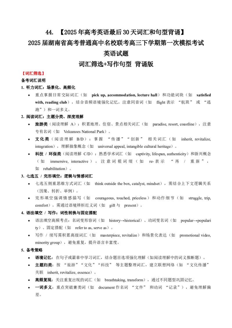 《44.（2025年高考英语最后30天词汇和句型背诵）2025届湖南省高考普通高中名校联考高三下学期第一次模拟考试英语试题词汇筛选+写作句型背诵版_高考一二三轮复习_英语》第1页预览