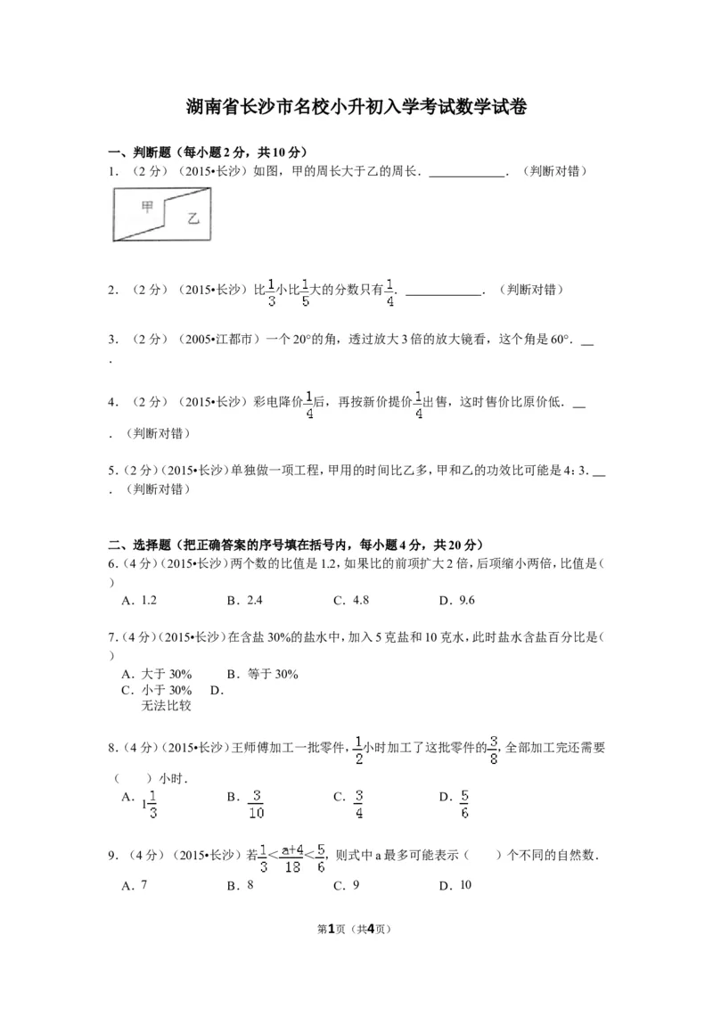 《湖南省长沙市名校小升初入学考试数学试卷（无答案）_26春小学语数英道科各版本《课件+教案》_26春各版本数学《课件+教案》1-6年级下册_26春冀教版数学《课件+教案》1-6年级下册_其他资源》第1页预览