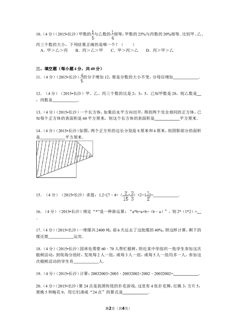 《湖南省长沙市名校小升初入学考试数学试卷（无答案）_26春小学语数英道科各版本《课件+教案》_26春各版本数学《课件+教案》1-6年级下册_26春冀教版数学《课件+教案》1-6年级下册_其他资源》第2页预览