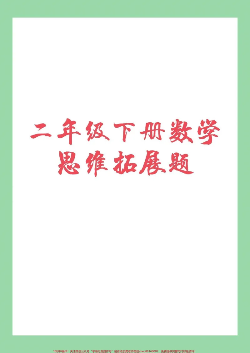 《#家长收藏孩子受益#必考考点#二年级下册数学》第1页预览