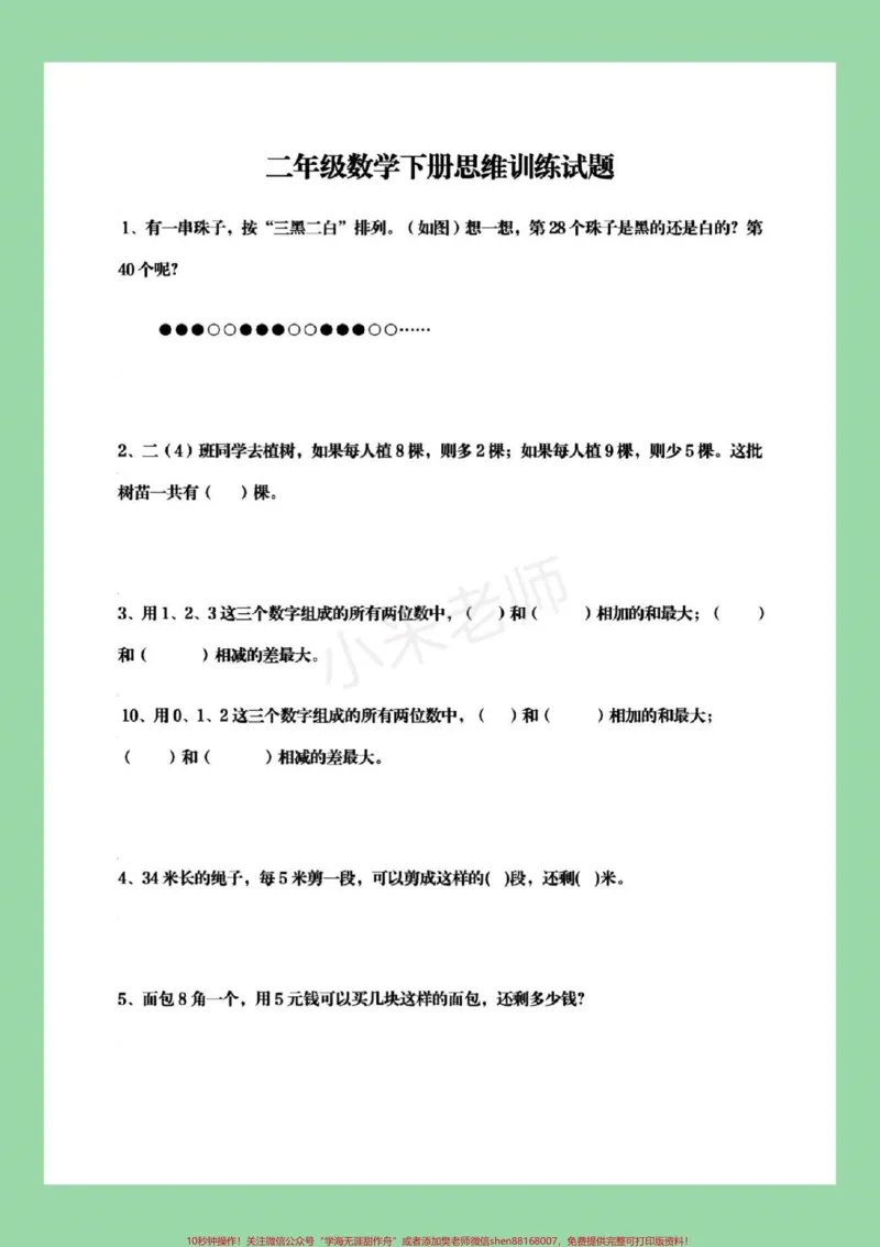 《#家长收藏孩子受益#必考考点#二年级下册数学》第2页预览