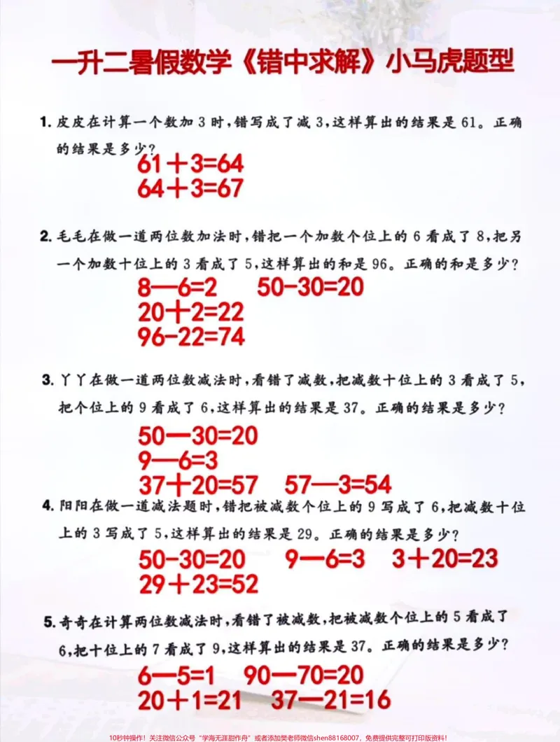 《一升二暑假数学小马虎题型《错中求解》是一二年级常考易错的数学题家长打印给孩子练习！#一升二#暑假预习#小马虎问题#易错题》第1页预览