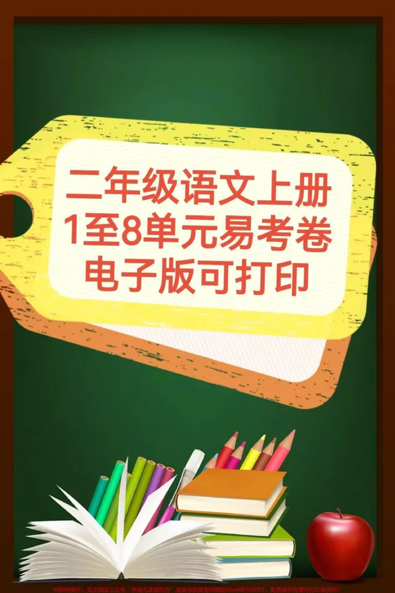 《二年级语文上册，1至8单元易考卷。电子版可打印。_最新小学1-9年级各科+幼升小+综合类学习资源汇总包_价值20万元！最新小学1-9年级各科+幼升小+综合类学习资源汇总包》第1页预览