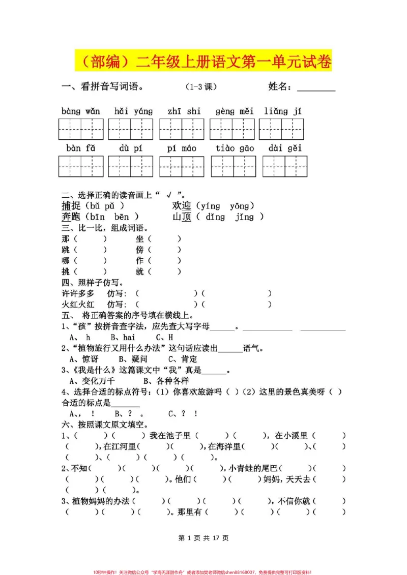 《二年级语文上册，1至8单元易考卷。电子版可打印。_最新小学1-9年级各科+幼升小+综合类学习资源汇总包_价值20万元！最新小学1-9年级各科+幼升小+综合类学习资源汇总包》第2页预览