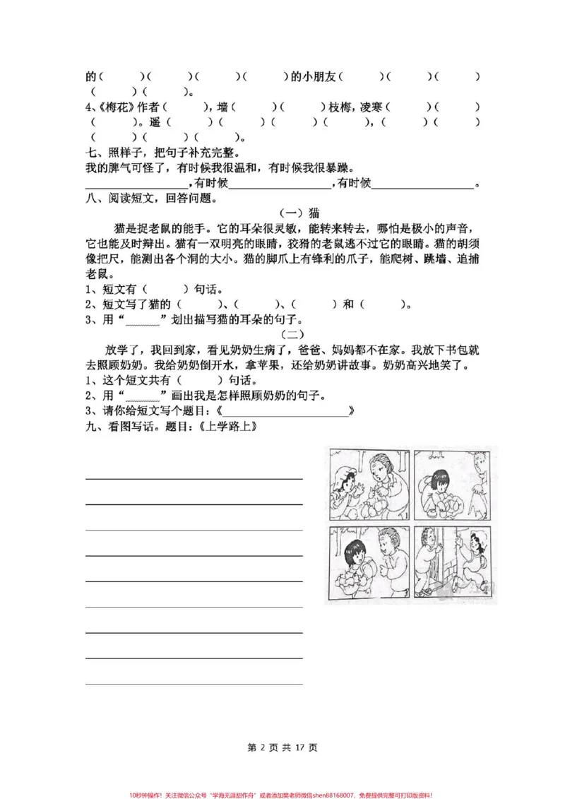 《二年级语文上册，1至8单元易考卷。电子版可打印。_最新小学1-9年级各科+幼升小+综合类学习资源汇总包_价值20万元！最新小学1-9年级各科+幼升小+综合类学习资源汇总包》第3页预览