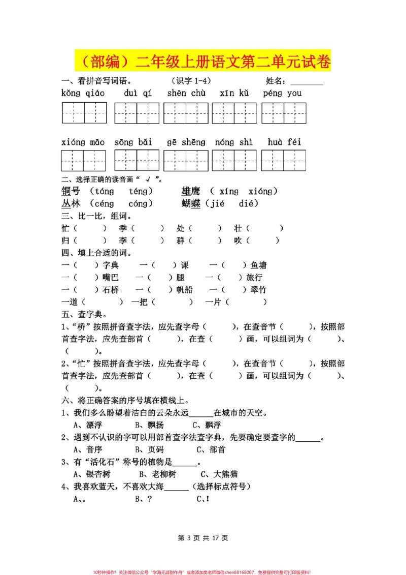 《二年级语文上册，1至8单元易考卷。电子版可打印。_最新小学1-9年级各科+幼升小+综合类学习资源汇总包_价值20万元！最新小学1-9年级各科+幼升小+综合类学习资源汇总包》第4页预览
