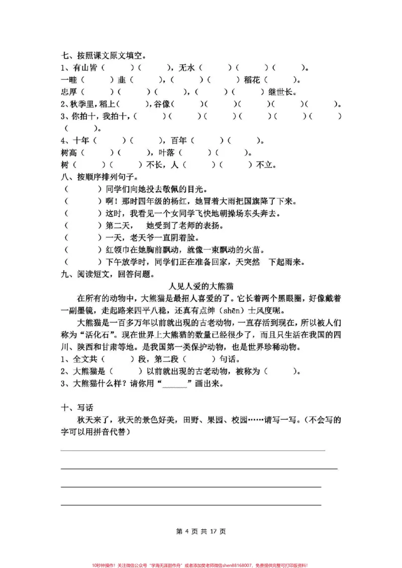 《二年级语文上册，1至8单元易考卷。电子版可打印。_最新小学1-9年级各科+幼升小+综合类学习资源汇总包_价值20万元！最新小学1-9年级各科+幼升小+综合类学习资源汇总包》第5页预览