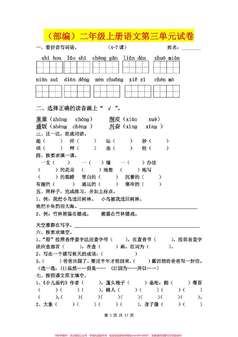 《二年级语文上册，1至8单元易考卷。电子版可打印。_最新小学1-9年级各科+幼升小+综合类学习资源汇总包_价值20万元！最新小学1-9年级各科+幼升小+综合类学习资源汇总包》第6页预览