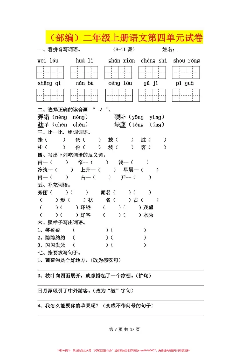 《二年级语文上册，1至8单元易考卷。电子版可打印。_最新小学1-9年级各科+幼升小+综合类学习资源汇总包_价值20万元！最新小学1-9年级各科+幼升小+综合类学习资源汇总包》第8页预览