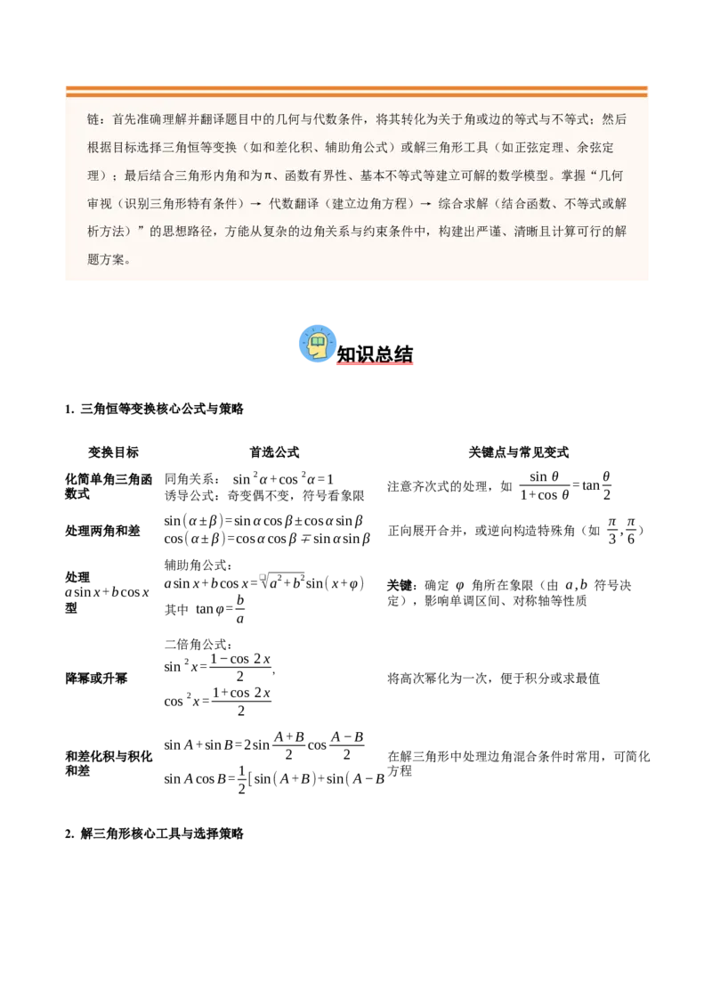 《压轴专题04三角函数与解三角形压轴题（学生版）_高考一二三轮复习_数学_2026年-数学高考二轮复习_192026年高考数学二轮复习压轴题讲义》第2页预览