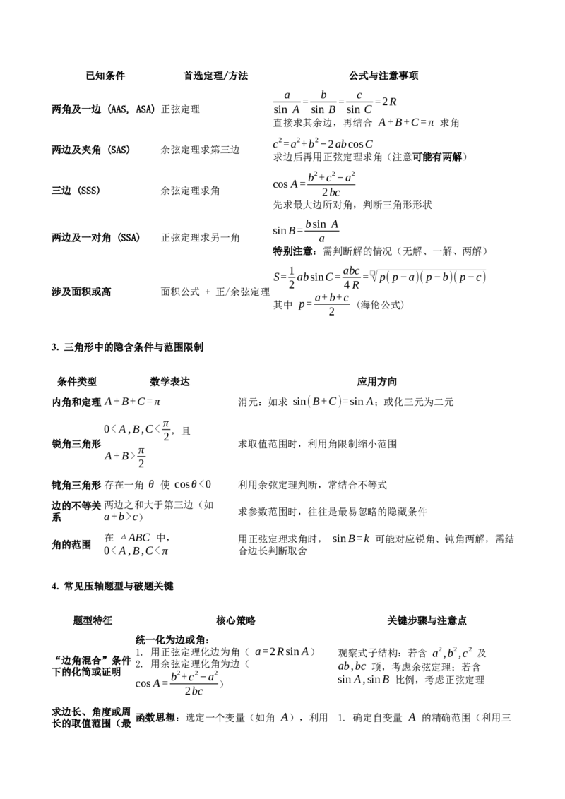 《压轴专题04三角函数与解三角形压轴题（学生版）_高考一二三轮复习_数学_2026年-数学高考二轮复习_192026年高考数学二轮复习压轴题讲义》第3页预览
