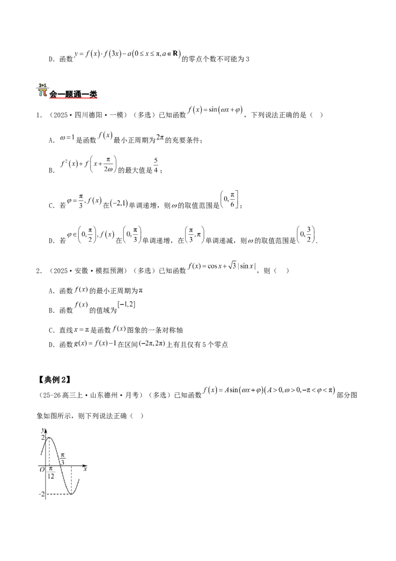 《压轴专题04三角函数与解三角形压轴题（学生版）_高考一二三轮复习_数学_2026年-数学高考二轮复习_192026年高考数学二轮复习压轴题讲义》第5页预览