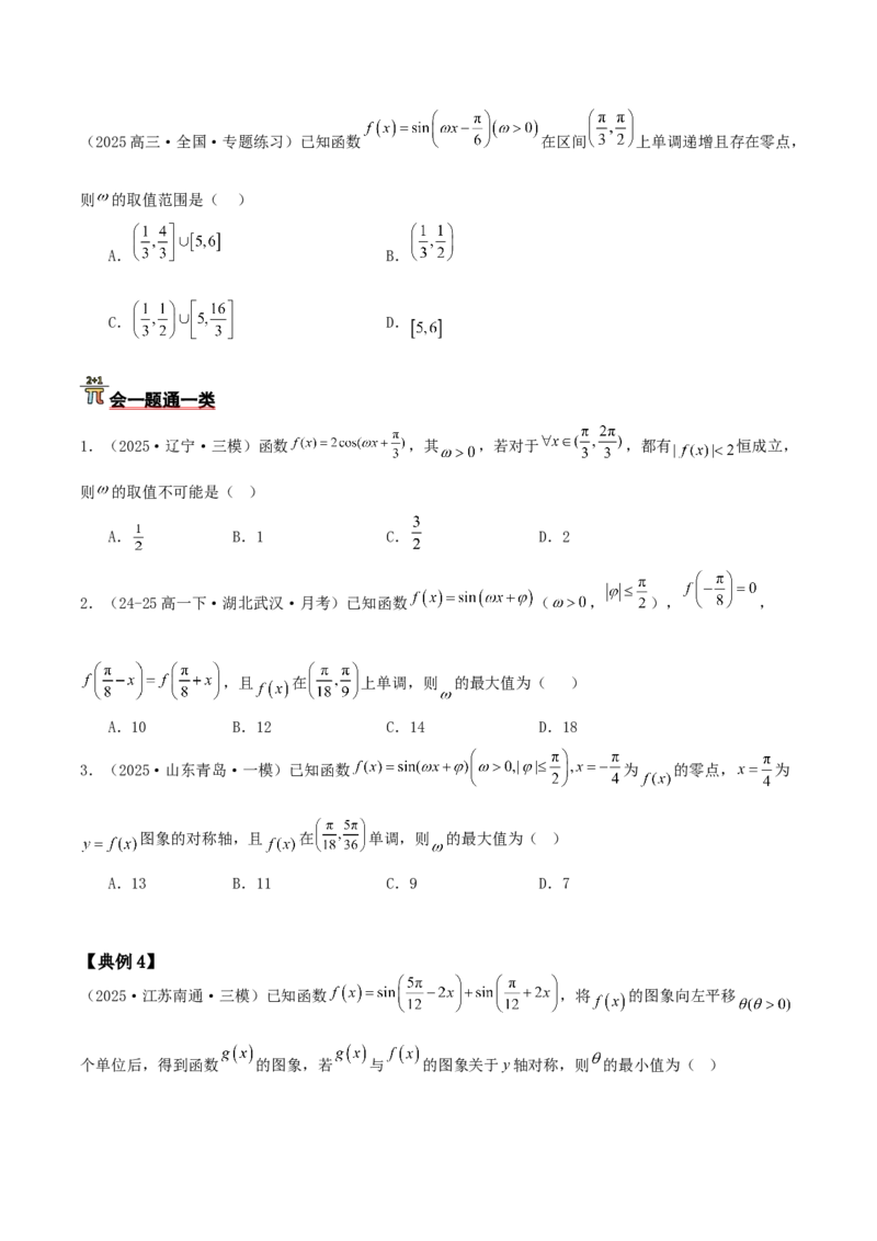 《压轴专题04三角函数与解三角形压轴题（学生版）_高考一二三轮复习_数学_2026年-数学高考二轮复习_192026年高考数学二轮复习压轴题讲义》第7页预览