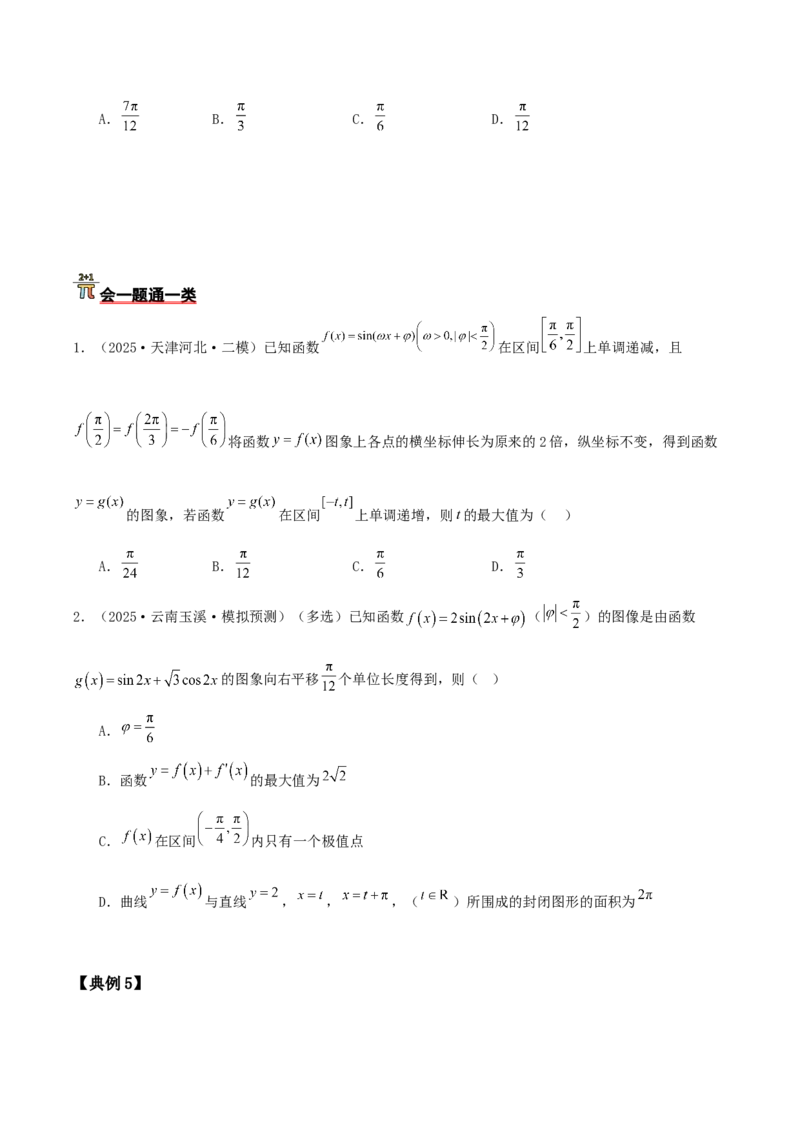 《压轴专题04三角函数与解三角形压轴题（学生版）_高考一二三轮复习_数学_2026年-数学高考二轮复习_192026年高考数学二轮复习压轴题讲义》第8页预览