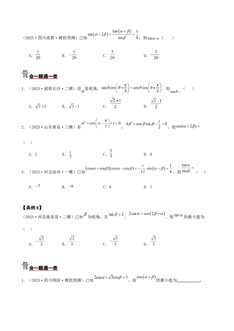 《压轴专题04三角函数与解三角形压轴题（学生版）_高考一二三轮复习_数学_2026年-数学高考二轮复习_192026年高考数学二轮复习压轴题讲义》第9页预览
