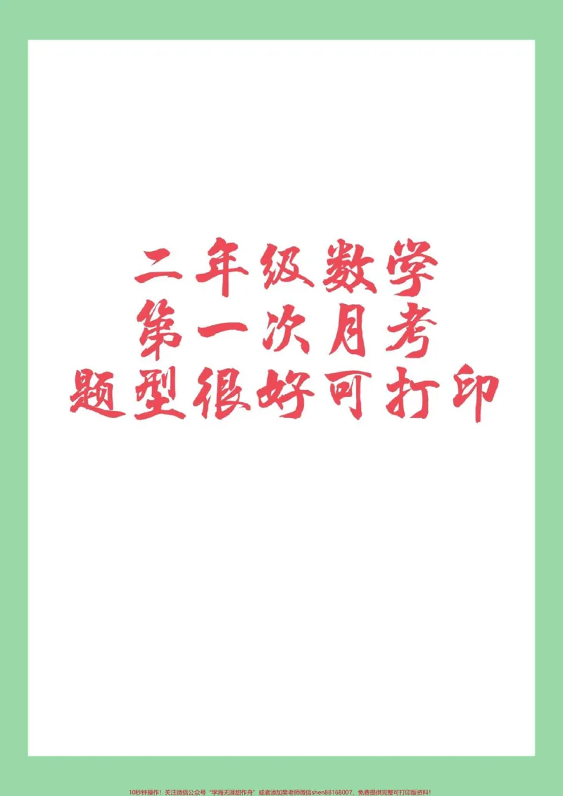 《#家长收藏孩子受益#必考考点#月考#二年级数学家长为孩子保存打印练习》第1页预览