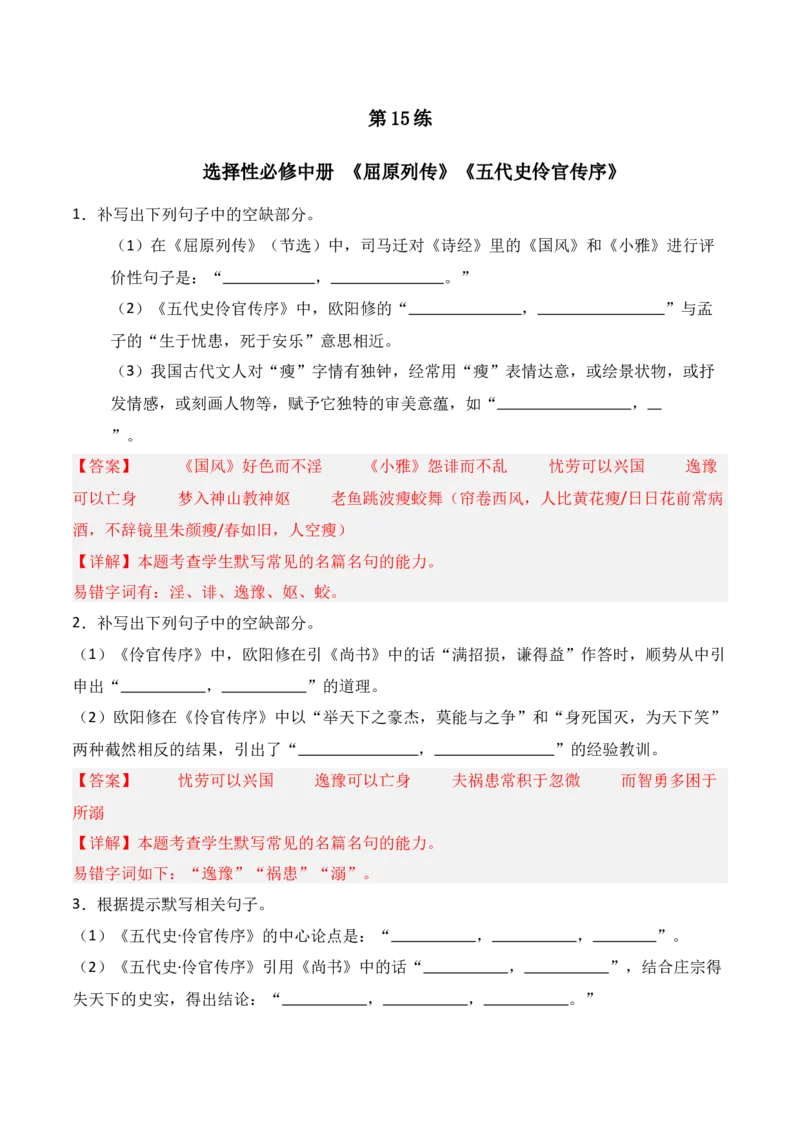 《第15练选择性必修中册《屈原列传》《五代史伶官传序》理解性默写（解析版）_高考一二三轮复习_语文_三轮+冲刺一二三轮都更新到2026年高考结束》第1页预览