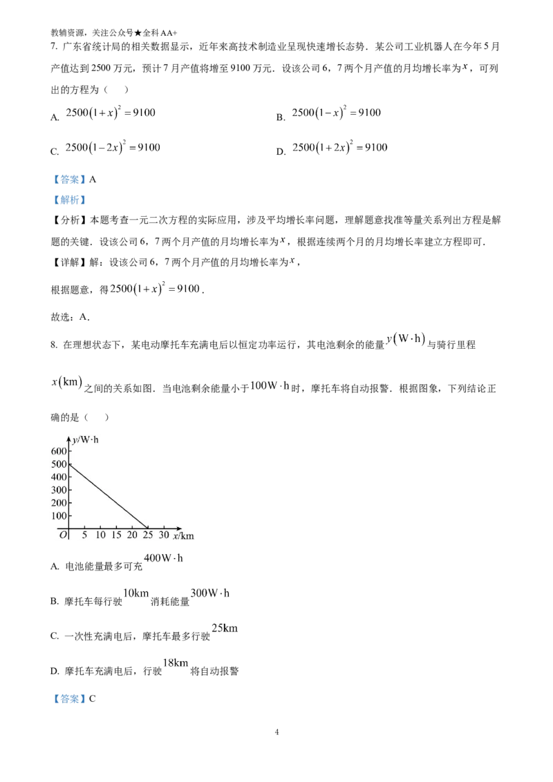 《2025广东中考数学试题(解析版)_历年中考真题2013-2025_初中数学历年中考真题（2013-2025）_初中数学历年中考真题（2025）_2025广东中考数学试题》第4页预览