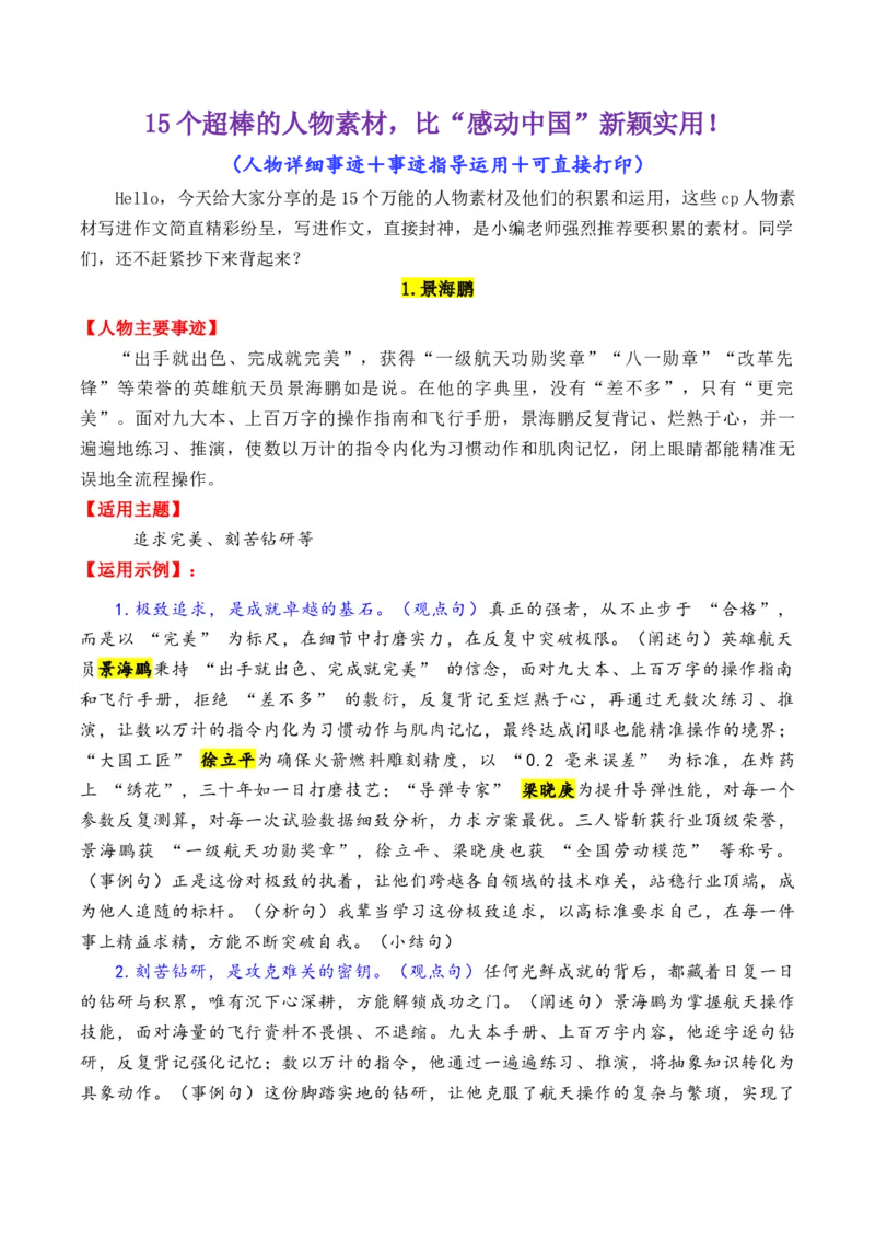 《专题1915个超棒的热点人物素材（满满正能量，媲美《感动中国》）-（全国通用）_高考一二三轮复习_语文_2026年-语文专项复习_2026年高考语文作文写作核心技法指导（全国通用）-G393_资料》第1页预览