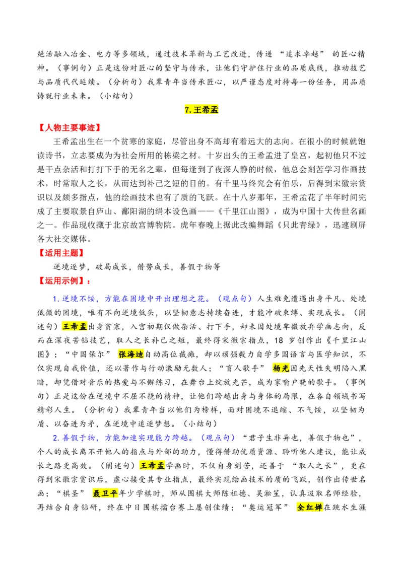 《专题1915个超棒的热点人物素材（满满正能量，媲美《感动中国》）-（全国通用）_高考一二三轮复习_语文_2026年-语文专项复习_2026年高考语文作文写作核心技法指导（全国通用）-G393_资料》第7页预览