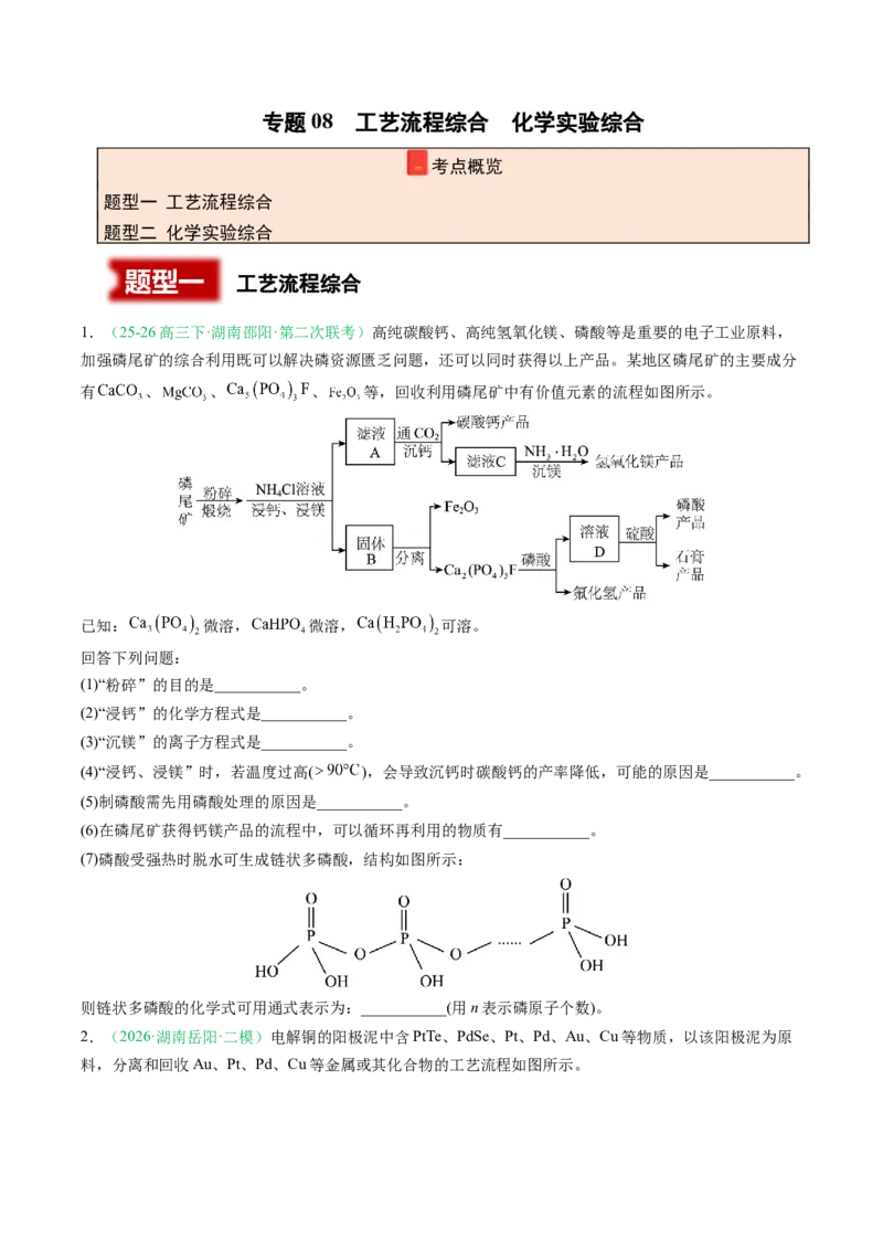 《专题08工艺流程综合化学实验综合（2大题型）（湖南专用）（学生版）(1)_高考一二三轮复习_化学_2027年高考化学专项复习_2026年高考化学二模试题分类汇编（湖南专用）-G292_2026版》第1页预览