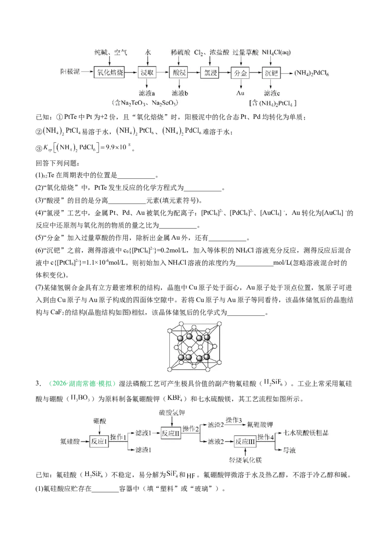 《专题08工艺流程综合化学实验综合（2大题型）（湖南专用）（学生版）(1)_高考一二三轮复习_化学_2027年高考化学专项复习_2026年高考化学二模试题分类汇编（湖南专用）-G292_2026版》第2页预览