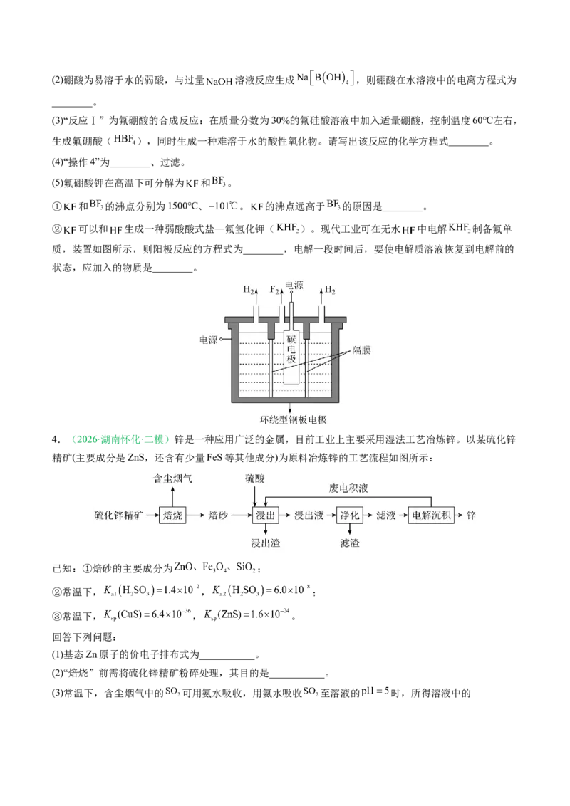 《专题08工艺流程综合化学实验综合（2大题型）（湖南专用）（学生版）(1)_高考一二三轮复习_化学_2027年高考化学专项复习_2026年高考化学二模试题分类汇编（湖南专用）-G292_2026版》第3页预览