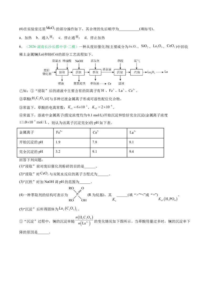 《专题08工艺流程综合化学实验综合（2大题型）（湖南专用）（学生版）(1)_高考一二三轮复习_化学_2027年高考化学专项复习_2026年高考化学二模试题分类汇编（湖南专用）-G292_2026版》第5页预览