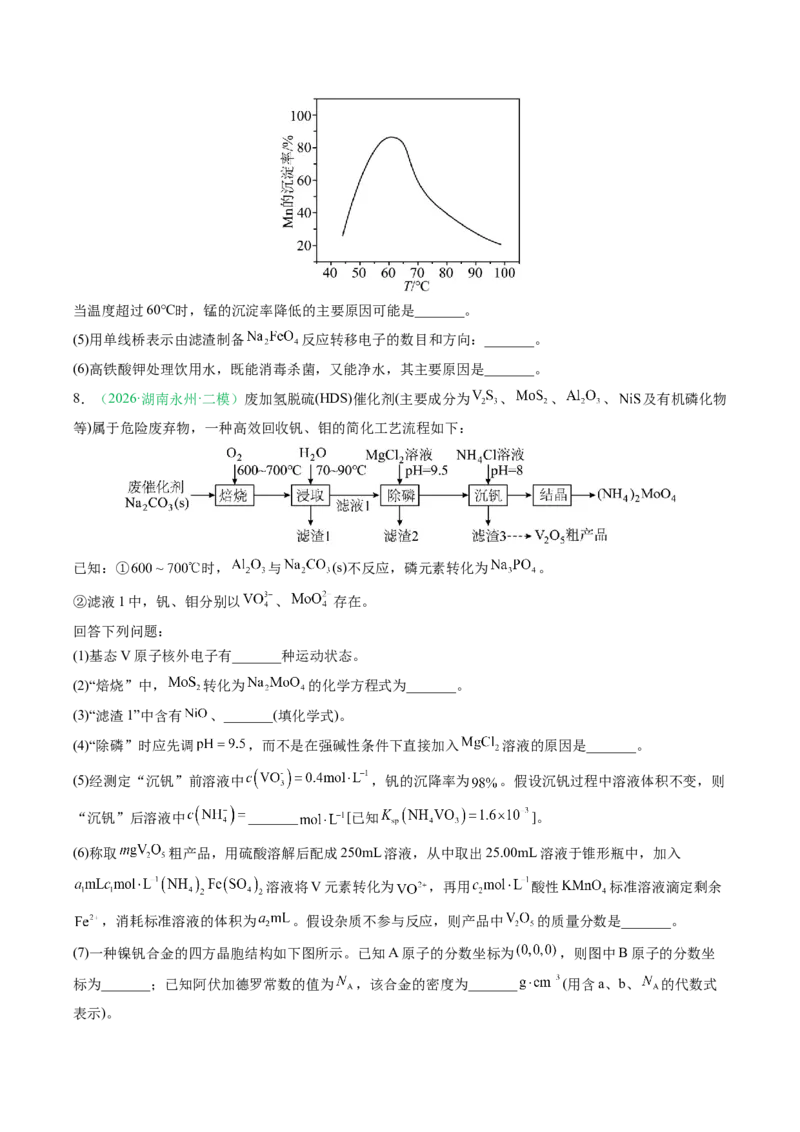 《专题08工艺流程综合化学实验综合（2大题型）（湖南专用）（学生版）(1)_高考一二三轮复习_化学_2027年高考化学专项复习_2026年高考化学二模试题分类汇编（湖南专用）-G292_2026版》第7页预览