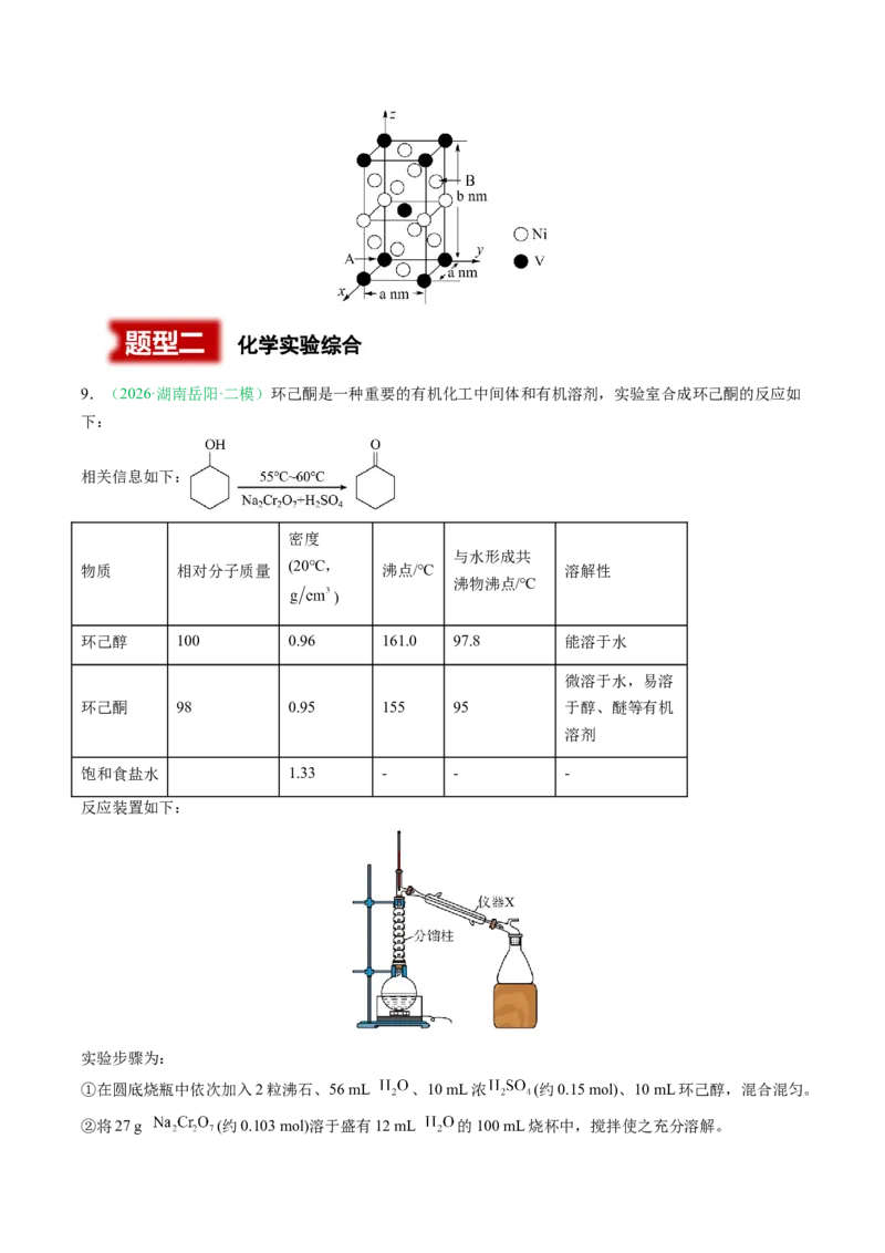 《专题08工艺流程综合化学实验综合（2大题型）（湖南专用）（学生版）(1)_高考一二三轮复习_化学_2027年高考化学专项复习_2026年高考化学二模试题分类汇编（湖南专用）-G292_2026版》第8页预览