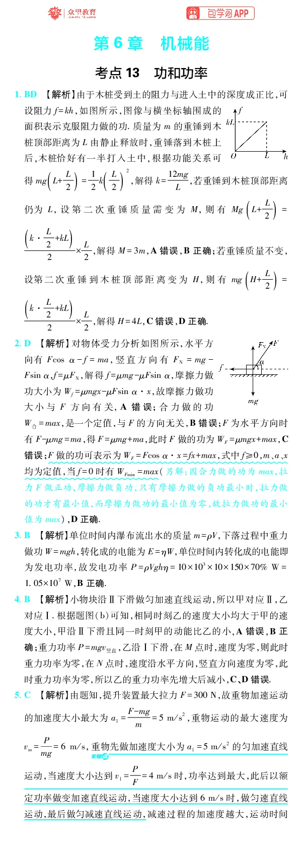 《第6章机械能_2027高中必刷题_必刷题2027_2027高一高二必刷题_高考必刷题_高中必刷题_2027版高中《必刷题600分考点700分考法》（全科）_27版物理_物理答案》第1页预览