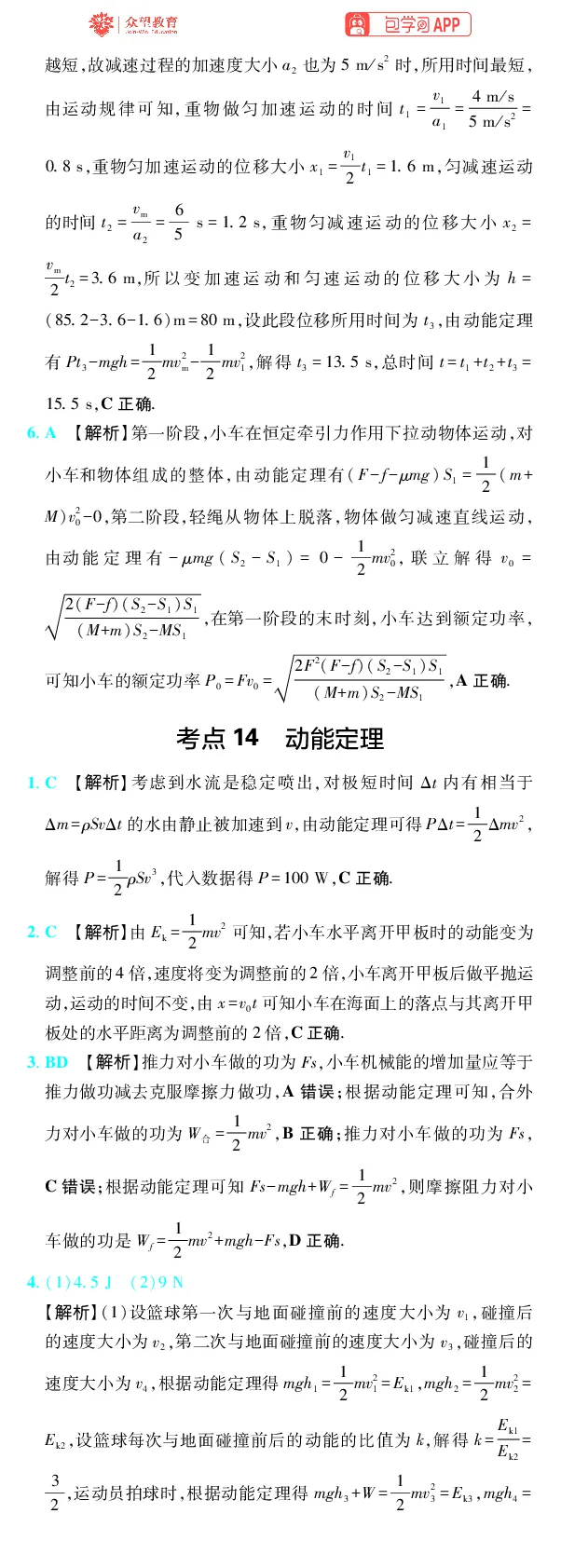 《第6章机械能_2027高中必刷题_必刷题2027_2027高一高二必刷题_高考必刷题_高中必刷题_2027版高中《必刷题600分考点700分考法》（全科）_27版物理_物理答案》第2页预览