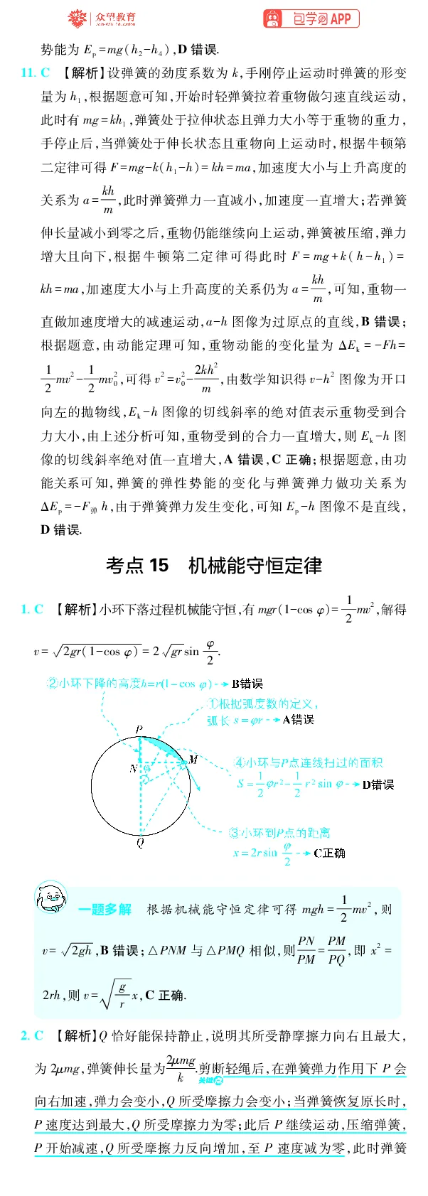 《第6章机械能_2027高中必刷题_必刷题2027_2027高一高二必刷题_高考必刷题_高中必刷题_2027版高中《必刷题600分考点700分考法》（全科）_27版物理_物理答案》第5页预览