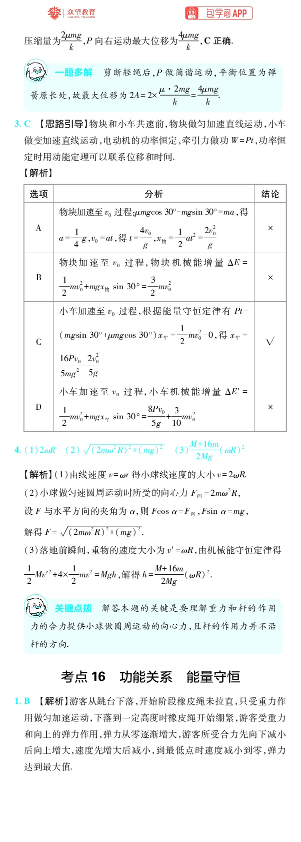 《第6章机械能_2027高中必刷题_必刷题2027_2027高一高二必刷题_高考必刷题_高中必刷题_2027版高中《必刷题600分考点700分考法》（全科）_27版物理_物理答案》第6页预览