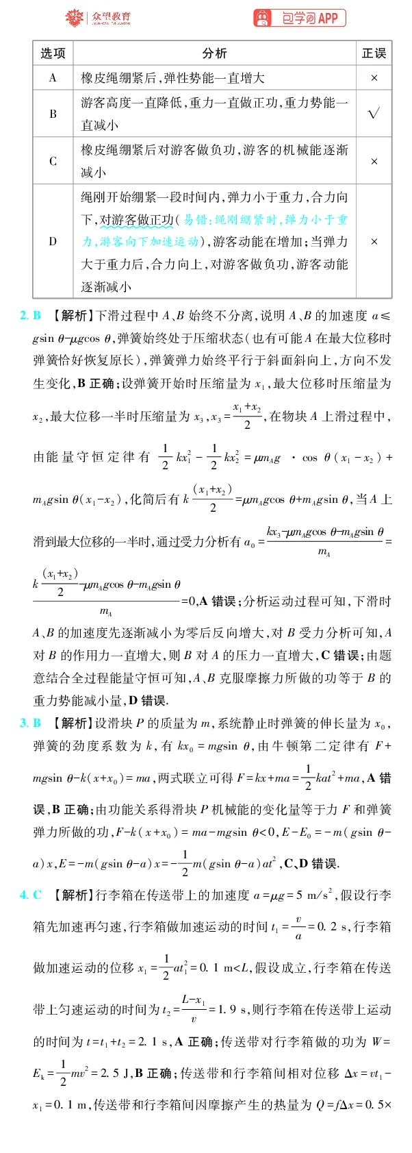 《第6章机械能_2027高中必刷题_必刷题2027_2027高一高二必刷题_高考必刷题_高中必刷题_2027版高中《必刷题600分考点700分考法》（全科）_27版物理_物理答案》第7页预览