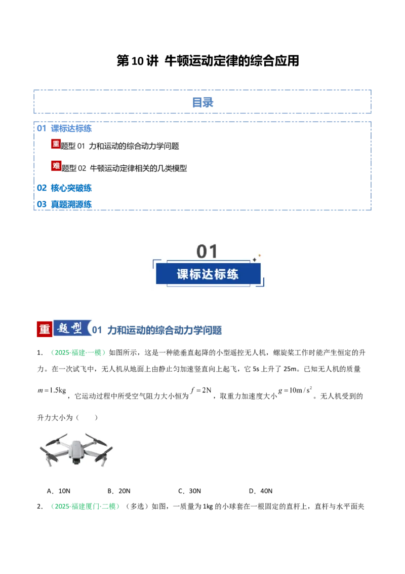 《第10讲牛顿运动定律的综合应用（专项训练）（福建专用）（学生版）_高考一二三轮复习_物理_2026年_2026年高考物理一轮课件+讲义+练习（福建专用）-G328(1)》第1页预览